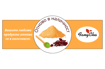 Отново в наличност